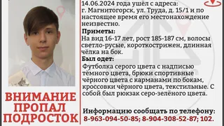 В Магнитогорске разыскивают пропавшего подростка