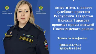 Внимание, нижнекамцы! Есть вопрос к судебному приставу?