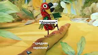 Измеряем "Дошираком": наши зарплаты и платежи в новых единицах измерения