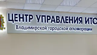 «Умная транспортная система» Владимирской городской агломерации готова к работе