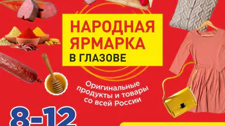 Народная ярмарка возвращается в Глазов
