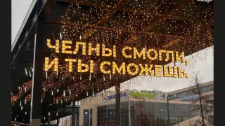 В Набережных Челнах состоится открытие новых арт-объектов под названием «Челны смогли, и ты сможешь»