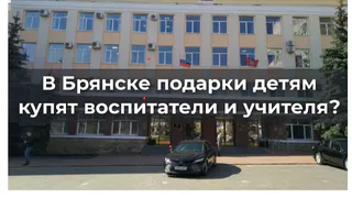 В Брянске на подарки для детей участников СВО предложили скинуться бюджетникам (видео)