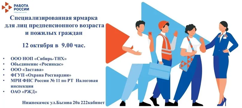 В Нижнекамске для людей старшего поколения пройдёт ярмарка вакансий
