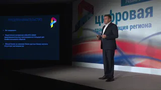 В Рязани проходит форум "Цифровая трансформация региона" - видеотрансляция