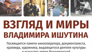 Во Владимире откроется выставка творчества известного кинодокументалиста