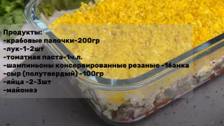 Салат, который все едят и не могут остановиться! Новый рецепт с крабовыми палочками – просто объедение