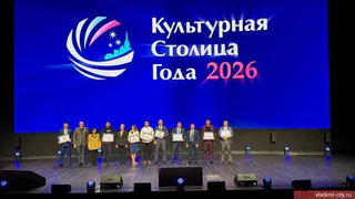 Владимир победил в номинации «Народное голосование» на конкурсе «Культурная столица – 2026»
