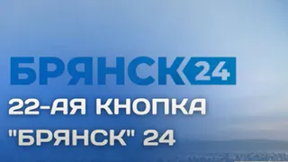 Телеканалу «Брянск 24» разрешили вещать на 22-й кнопке