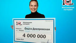 Жительница Рязани выиграла в лотерею 4 млн рублей