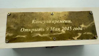 В честь 80-летия Победы кольчугинцы отправили в будущее капсулу времени
