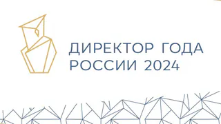 Во Владимире стартует региональный этап конкурса «Директор года России»