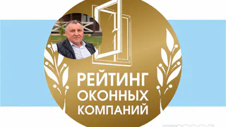"Готов рекомендовать эти пластиковые окна всем"  - рязанец рассказал о надежной оконной компании