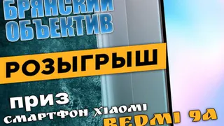 Брянский объектив разыгрывает смартфон  Xiaomi Redmi 9A