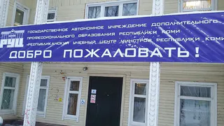 В Коми с 2024 г. прекратит работать учебный центр Минстроя РК