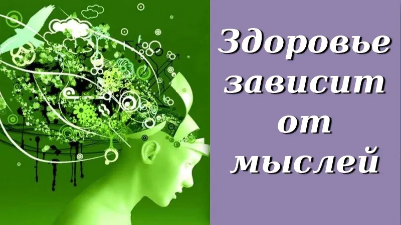 Как мысли влияют на наше здоровье?