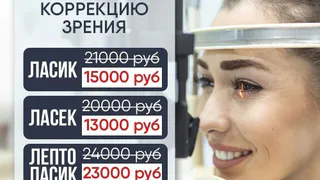 В Центре зрения "ОКО" снижение цен на лазерную коррекцию зрения