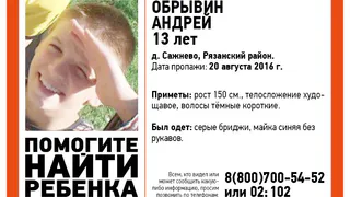 Пропавший рязанский подросток найден живым