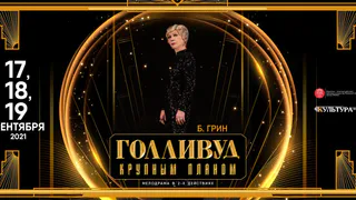 В Драмтеатре расскажут историю забытой голливудской звезды: где купить билеты