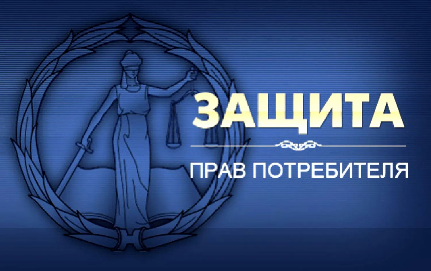 Нижнекамцам на заметку: в какие сроки должны быть удовлетворены требования потребителя