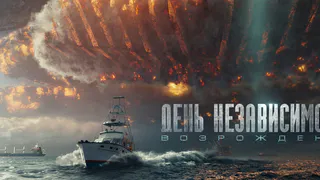 В «Синема 5» состоялась премьера фильма «День независимости: Возрождение»