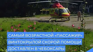 Вертолет санавиации спас жизнь 94-летней женщины из Шумерлинского округа