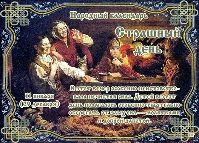11 января отмечается Страшный день