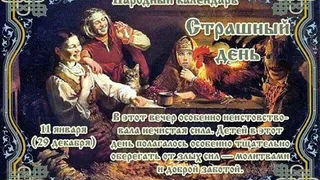 11 января отмечается Страшный день