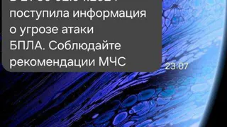 Жители Рязани начали получать фейковые сообщения об угрозе атаки БПЛА