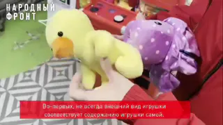 Розовые авокадо и расплющенные Хагги Вагги: во Владимире эксперты ОНФ проверяют детские игрушки на безопасность