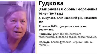 В розыск объявили 76-летнюю рязанку Любовь Гудкову