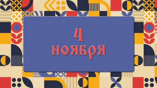 День Казанской иконы Божией Матери. Почему не стоит в этот день плакать, работать, отправляться в дорогу. 4 ноября: что можно делать и нельзя делать, а также традиции этого дня