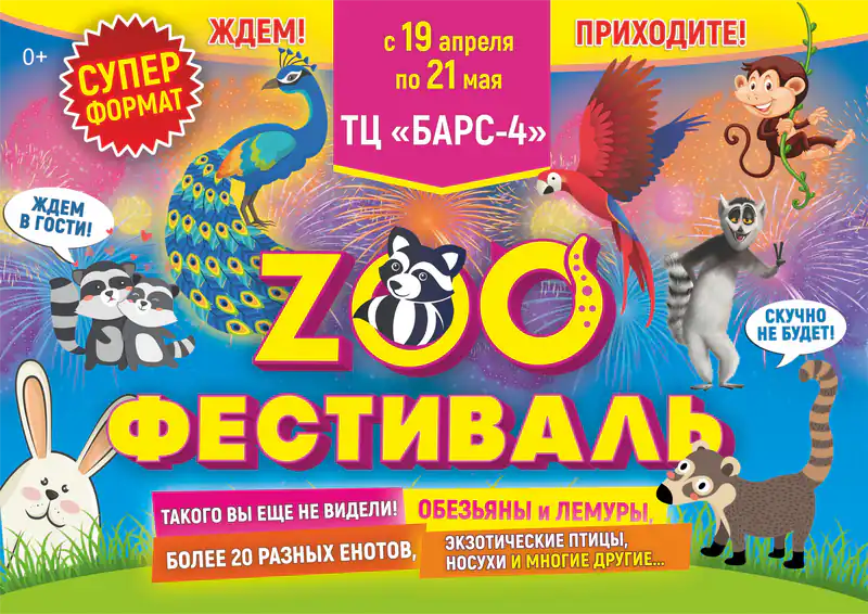 Дом животных «ЗооФестиваль»