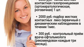 НОЧНЫЕ ЛИНЗЫ в Центре зрения "ОКО"