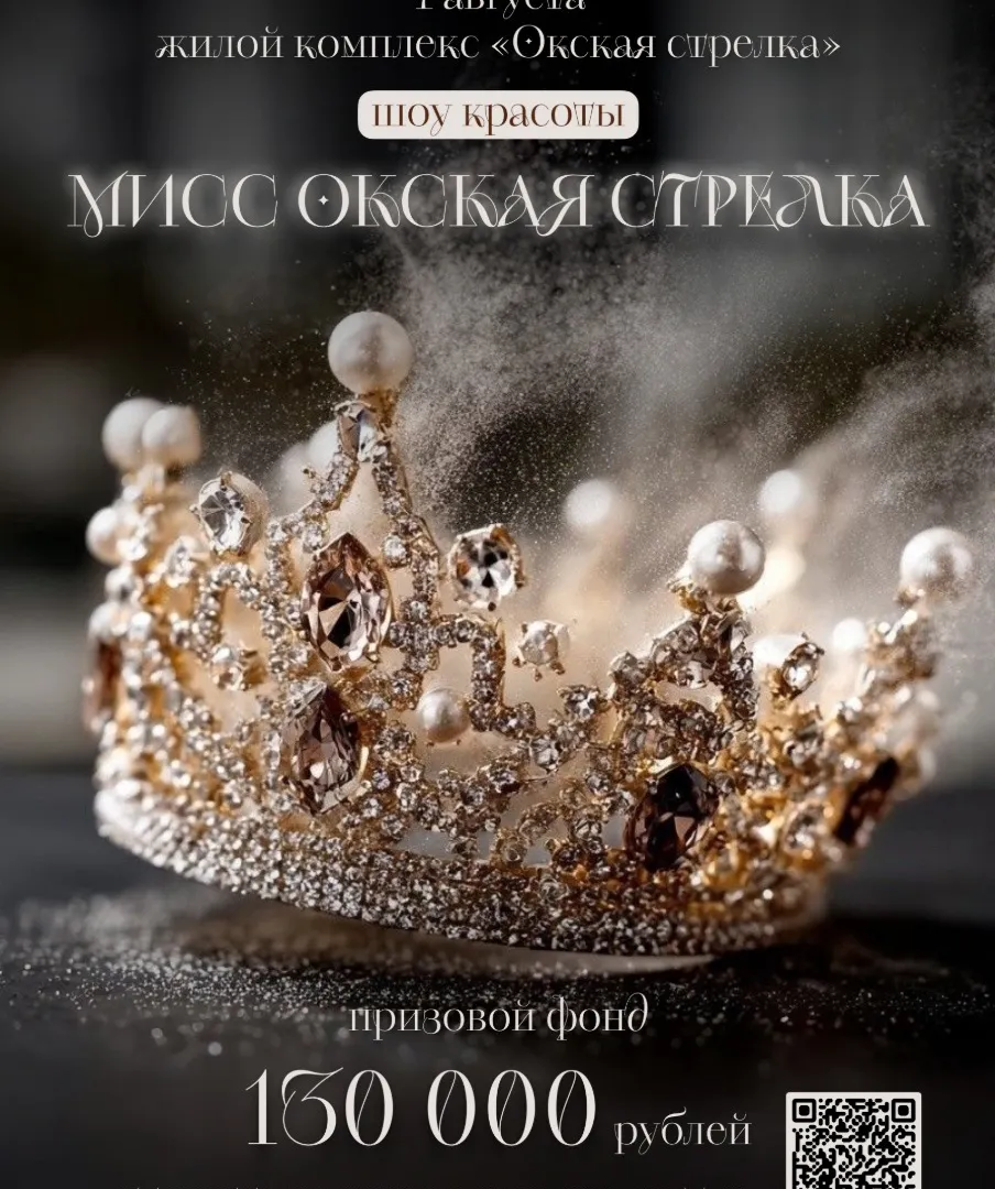 «Мисс Окская Стрелка – 2026» - торопитесь стать участницами!