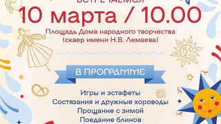 10 марта в Нижнекамске состоится Масленица 