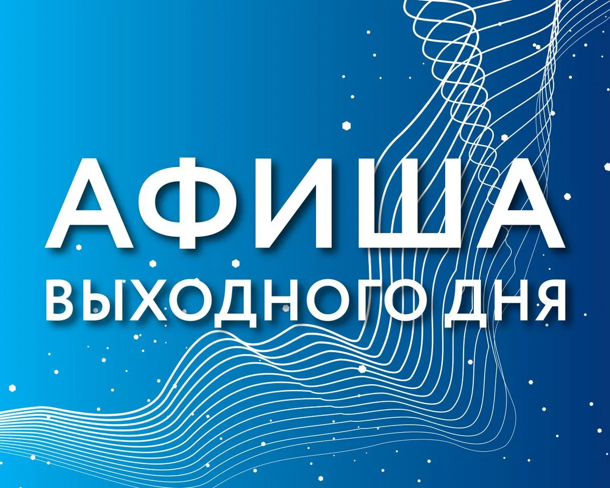 Как провести последние январские выходные?
