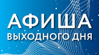 Как провести последние январские выходные?