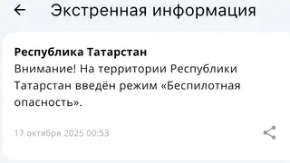 В час ночи в Татарстане ввели режим «Беспилотная опасность»