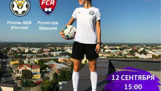Лига Чемпионов едет в Рязань! 12 сентября "Рязань-ВДВ" примет на своем поле шведский "Русенгорд"