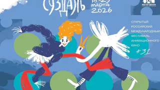 Суздальфест начинает отбор мультфильмов для программы 2026 года