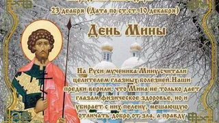 23 декабря православная церковь вспоминает мученика Мину Красноречивого, который пострадал за веру