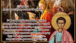 27 ноября православная церковь вспоминает святого Филиппа, одного из двенадцати апостолов — учеников Иисуса Христа