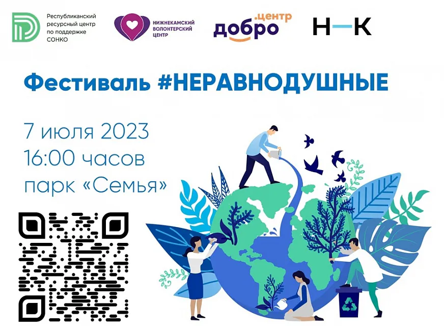 В Нижнекамске пройдёт фестиваль «Неравнодушные»
