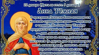22 декабря православная церковь вспоминает святую Анну — мать Девы Марии