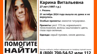 В Рязани почти месяц не могут найти 27-летнюю девушку