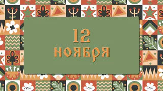 Как завлечь счастье в Синичкин день: народные приметы на 12 ноября, что можно и нельзя делать