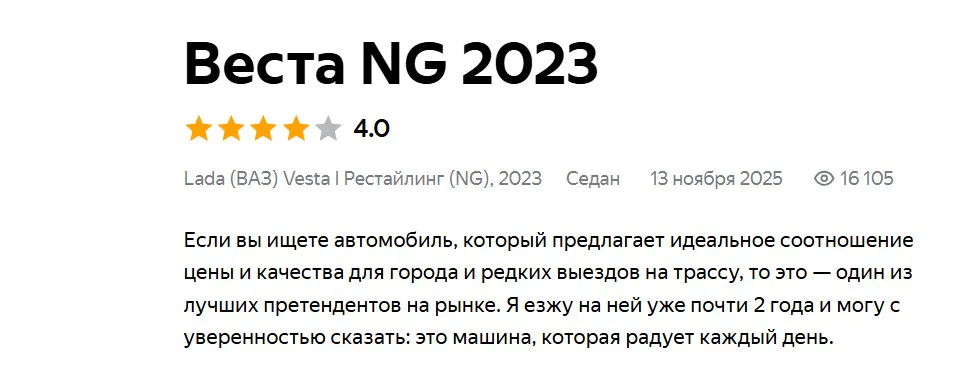 Хотел взять Алсвин или Омоду, но выбрал Весту - почти сразу понял, как ошибся: реальный отзыв