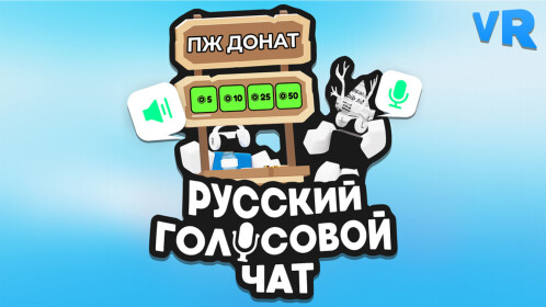 Русский голосовой чат 🔊🎙️ (Voice Chat)