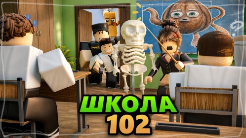 [ЛЕТО🌼] Школа 102 РП